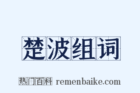 楚波组词是什么意思的图片